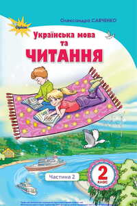 Підручники Українська мова 2 клас О. Я. Савченко 2019 Частина 2